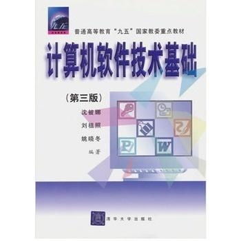 《計算機軟件技術(shù)基礎 第三版》 引領現(xiàn)代軟件開發(fā)的基石