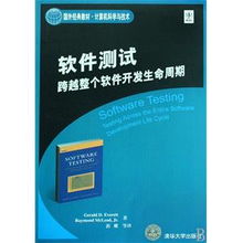 軟件測試 貫穿軟件開發(fā)生命周期的關(guān)鍵實踐——基于國外經(jīng)典教材的視角